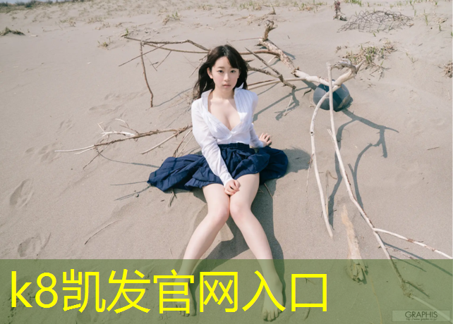 k8凯发官网入口：扬州学校塑胶跑道胶水