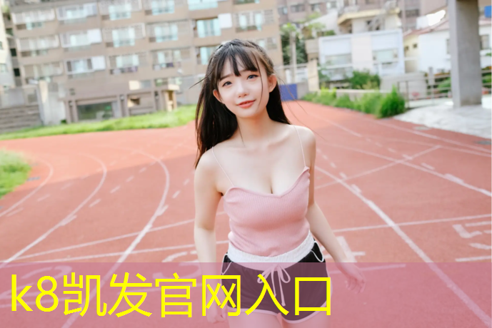 k8凯发官网入口：学校塑胶跑道宣传