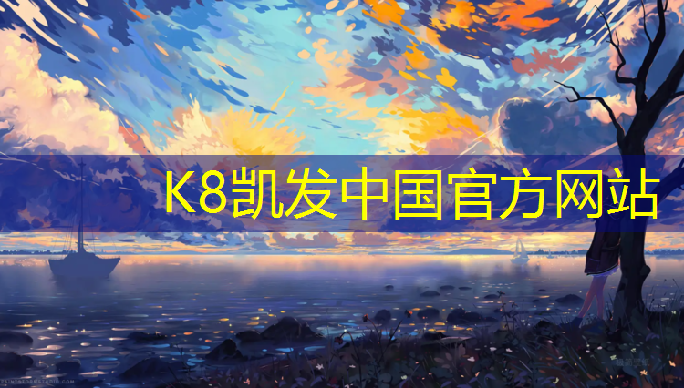 k8凯发官网入口：塑胶跑道适合足球吗_