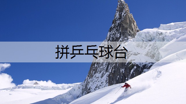 拼乒乓球台 拼乒乓球台
