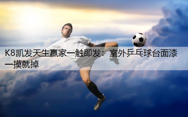 室外乒乓球台面漆一摸就掉