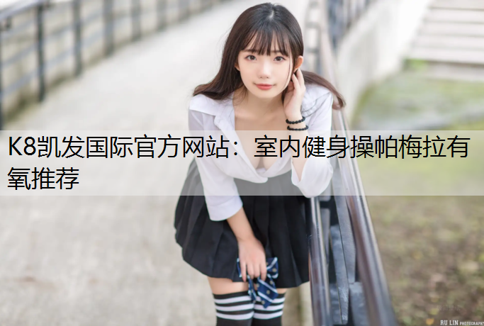 室内健身操帕梅拉有氧推荐