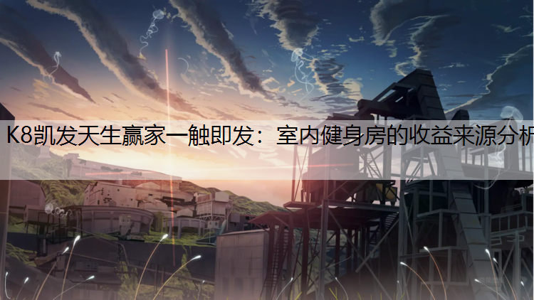室内健身房的收益来源分析