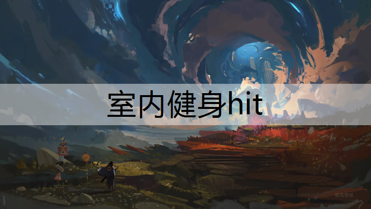 室内健身hit