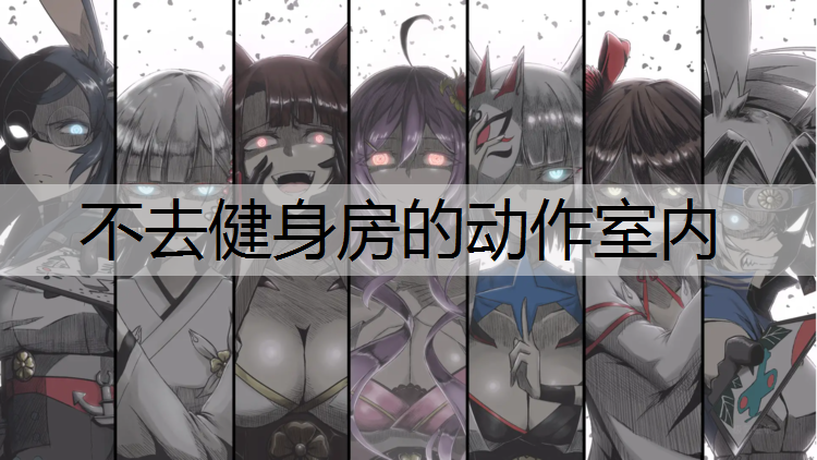 不去健身房的动作室内