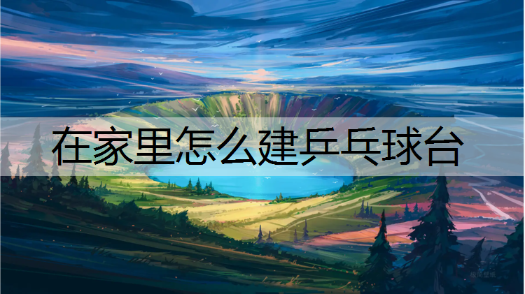 在家里怎么建乒乓球台