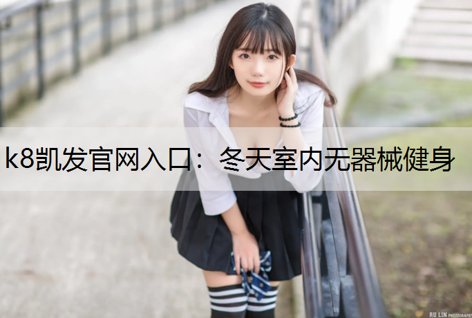 冬天室内无器械健身