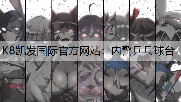 内警乒乓球台
