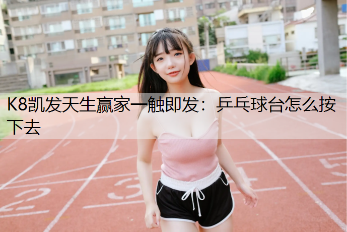 乒乓球台怎么按下去
