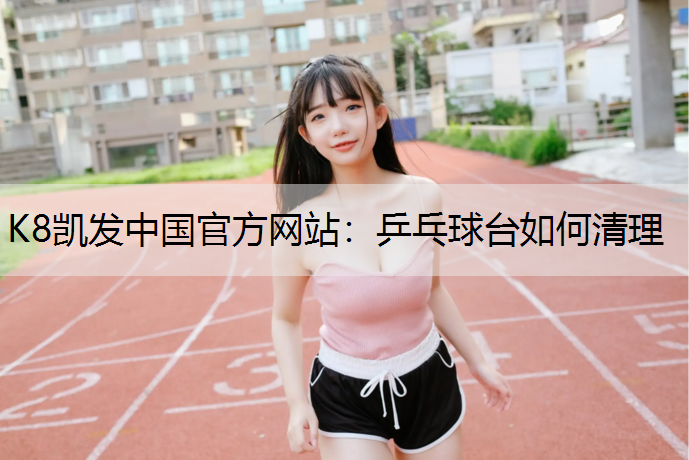 乒乓球台如何清理