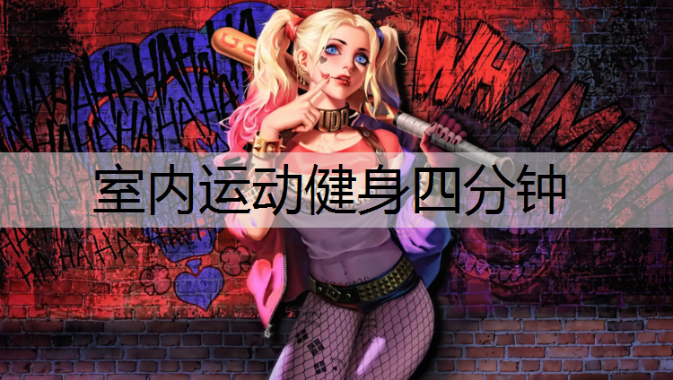 室内运动健身四分钟