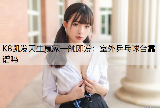 室外乒乓球台靠谱吗