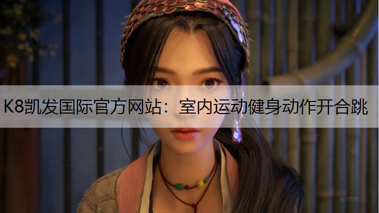 室内运动健身动作开合跳