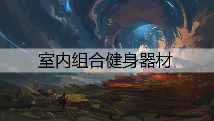 室内组合健身器材