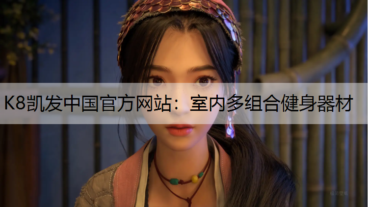 室内多组合健身器材