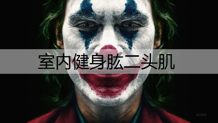 室内健身肱二头肌