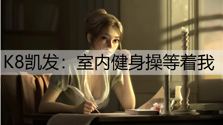 室内健身操等着我