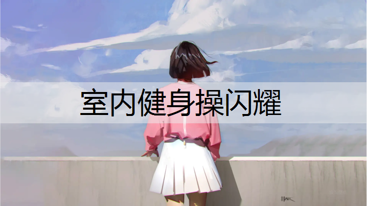 室内健身操闪耀