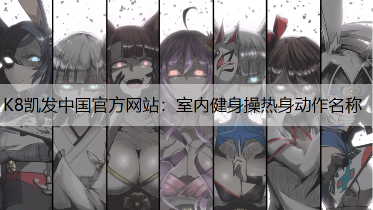 室内健身操热身动作名称