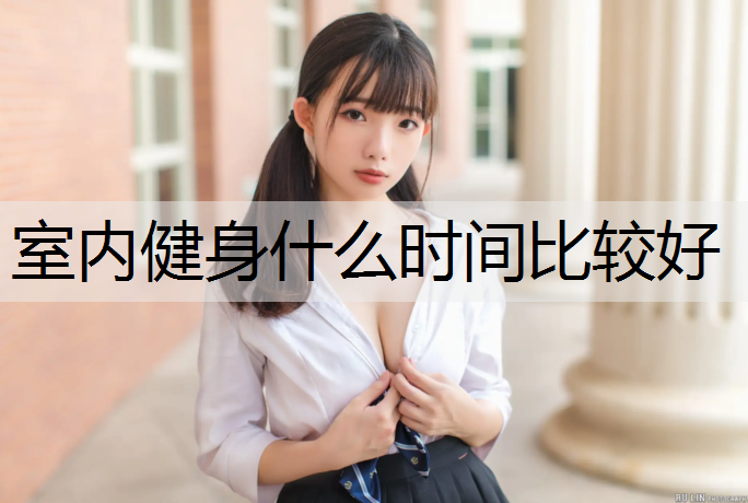 室内健身什么时间比较好