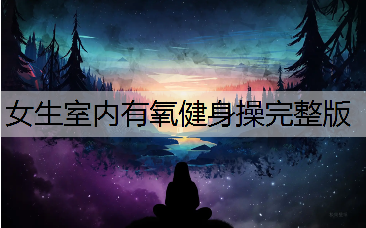 女生室内有氧健身操完整版