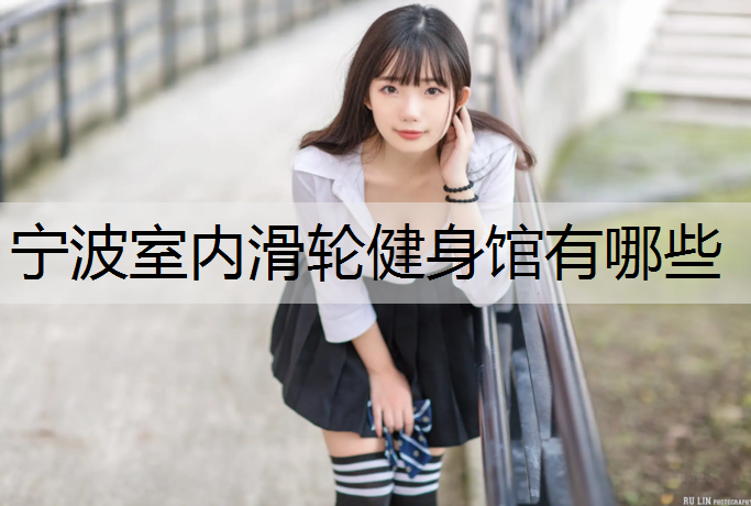 宁波室内滑轮健身馆有哪些