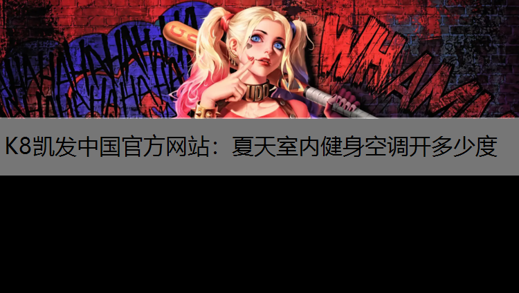 夏天室内健身空调开多少度