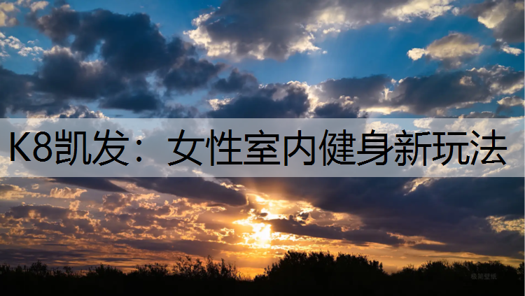女性室内健身新玩法