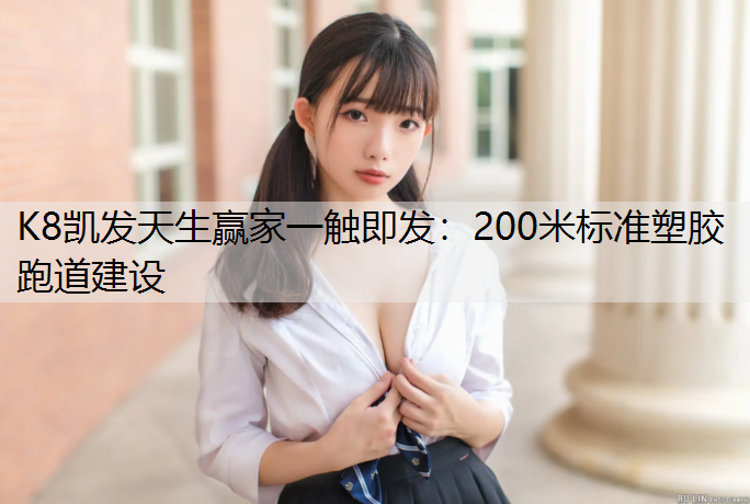 200米标准塑胶跑道建设