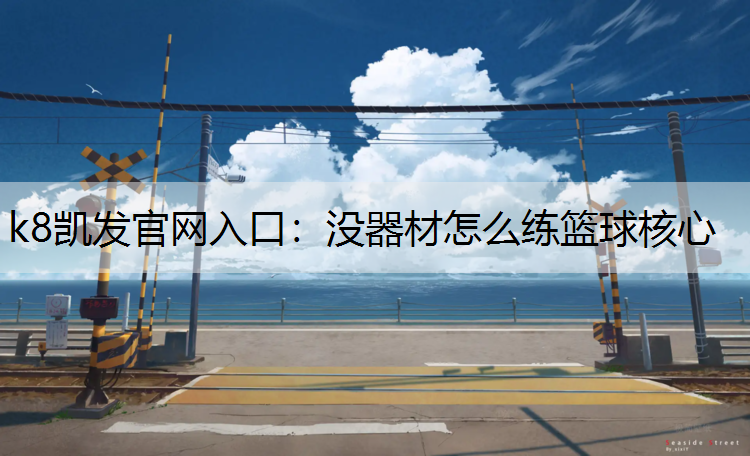 没器材怎么练篮球核心