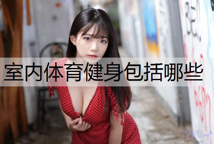 室内体育健身包括哪些