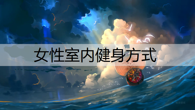 女性室内健身方式