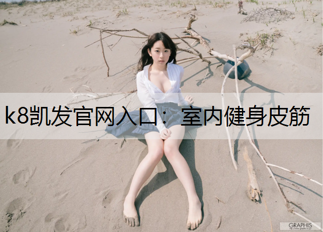 室内健身皮筋