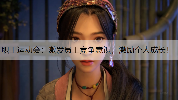 职工运动会：激发员工竞争意识，激励个人成长！