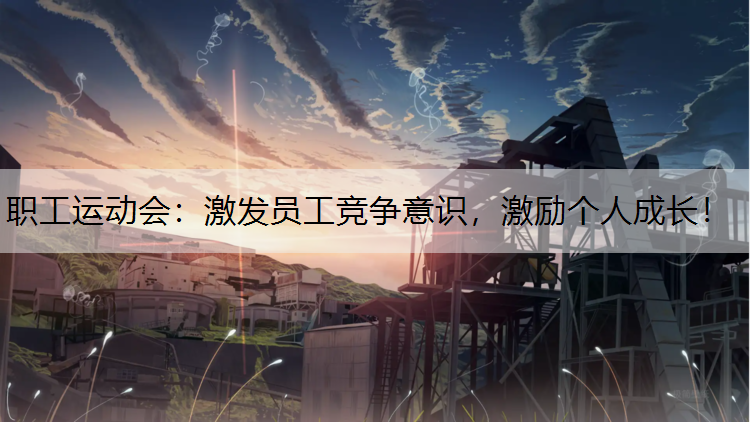 职工运动会：激发员工竞争意识，激励个人成长！