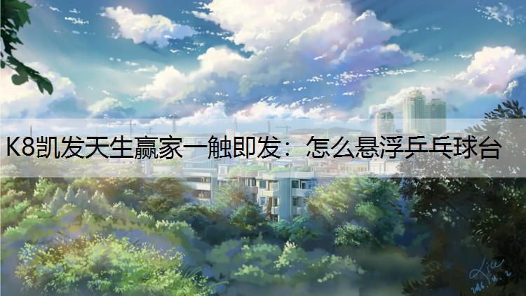 怎么悬浮乒乓球台