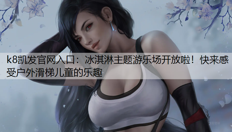 冰淇淋主题游乐场开放啦！快来感受户外滑梯儿童的乐趣