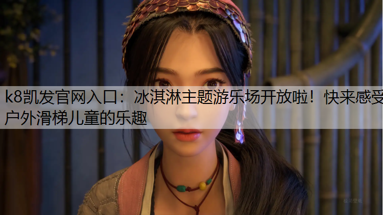 冰淇淋主题游乐场开放啦！快来感受户外滑梯儿童的乐趣