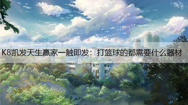 打篮球的都需要什么器材
