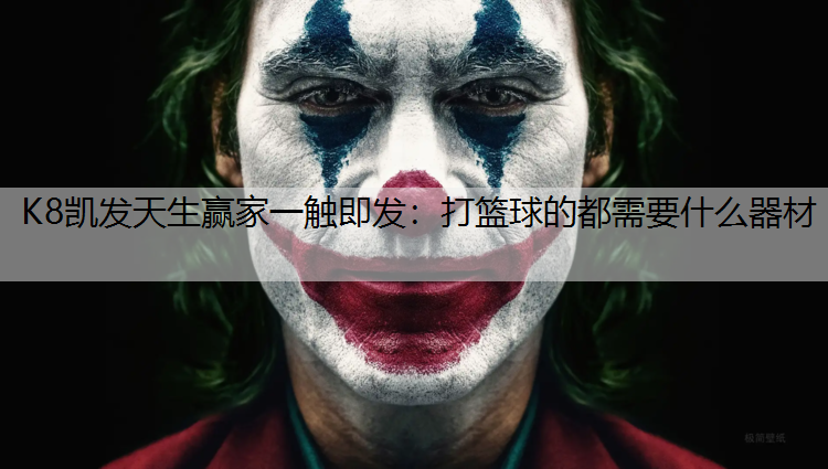 打篮球的都需要什么器材