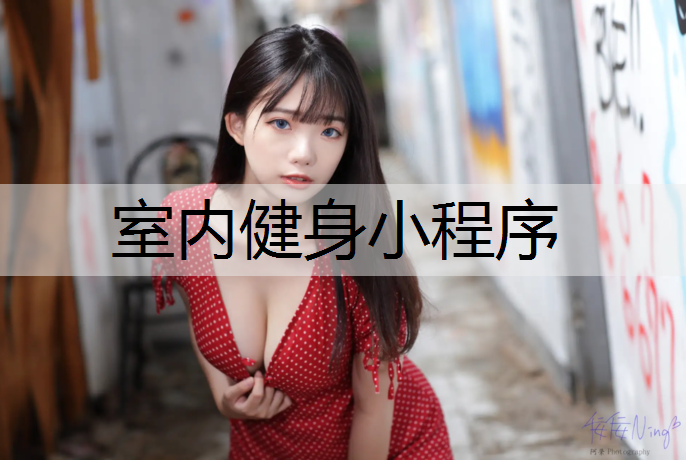 室内健身小程序