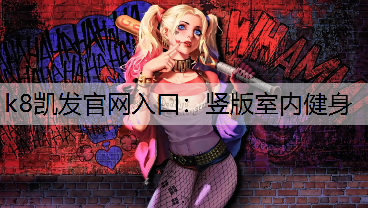 竖版室内健身