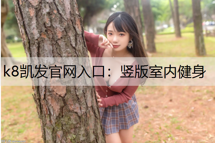 竖版室内健身