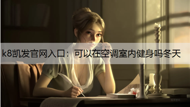 可以在空调室内健身吗冬天