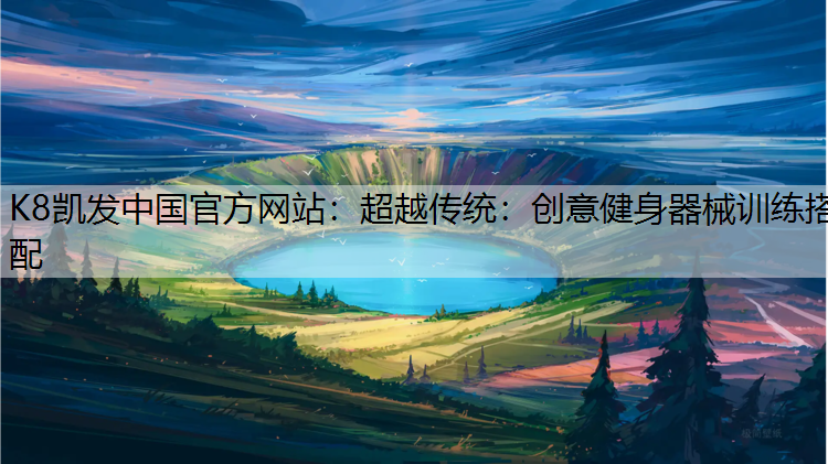 超越传统：创意健身器械训练搭配