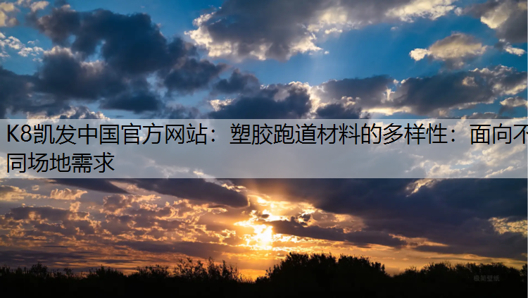 塑胶跑道材料的多样性：面向不同场地需求