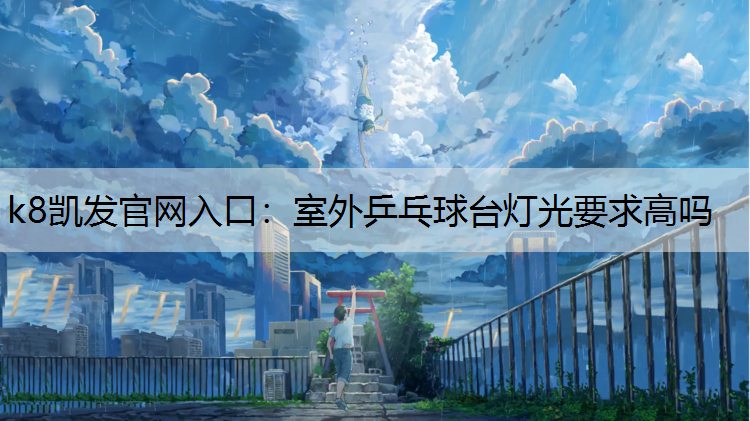 室外乒乓球台灯光要求高吗