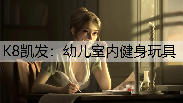 幼儿室内健身玩具