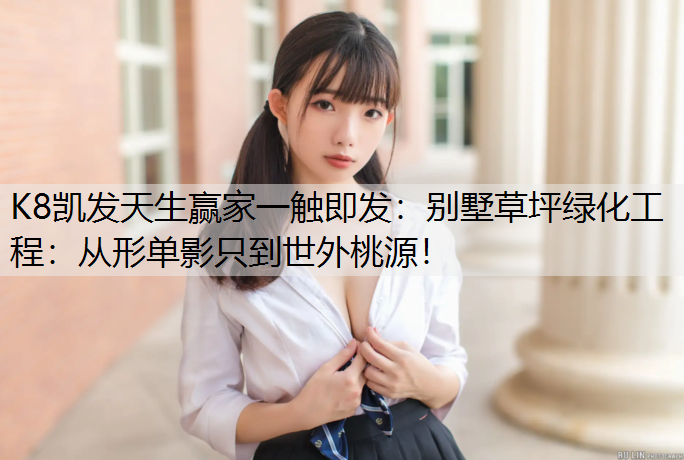别墅草坪绿化工程：从形单影只到世外桃源！