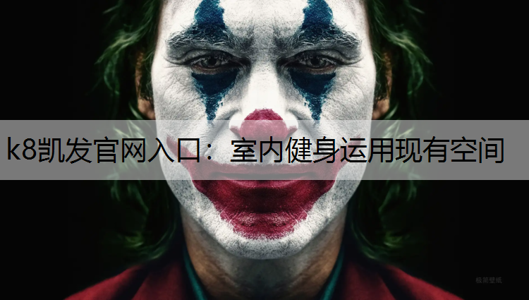 室内健身运用现有空间